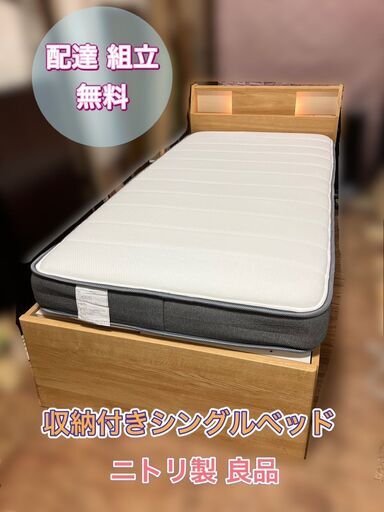 2022新入荷 【決まりました6.2】ニトリ 収納付きシングルベッド