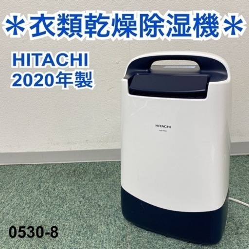 【ご来店限定】＊日立 衣類乾燥除湿機 2020年製＊0530-8