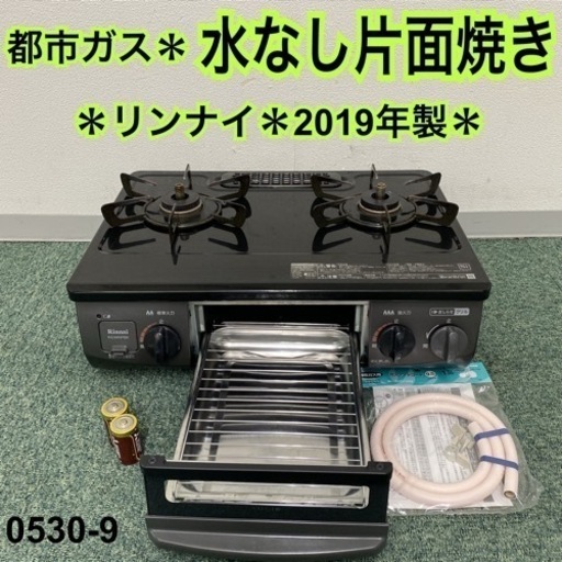 【ご来店限定】＊リンナイ 都市ガスコンロ 2019年製＊0530-9