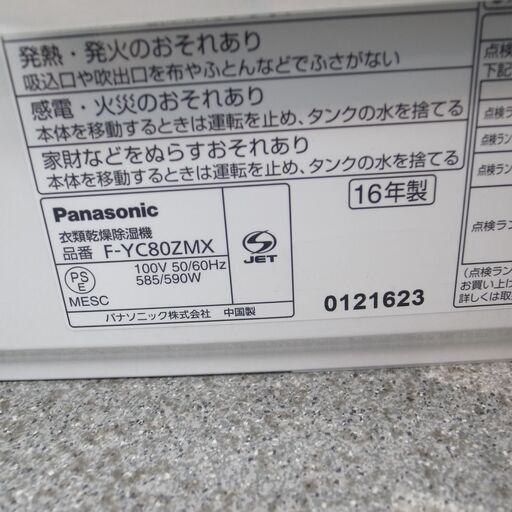 動作OK！ 美品 パナソニック 2016年製 衣類乾燥除湿器 F-YC80ZMX  