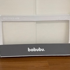 babubu ベッドフェンスライト　ベッドガード　幅140センチ