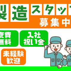 寮付き！月27万円～　稼げる製造のお仕事