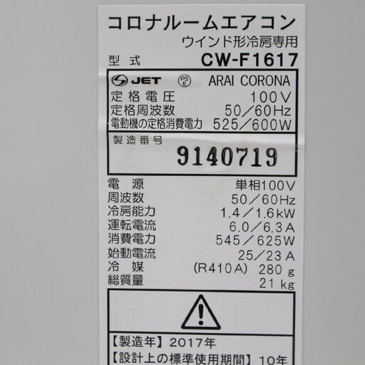 166)コロナルームエアコン CW-1617 窓用エアコン ウンドタイプ CORONA リモコン付き 2017年製