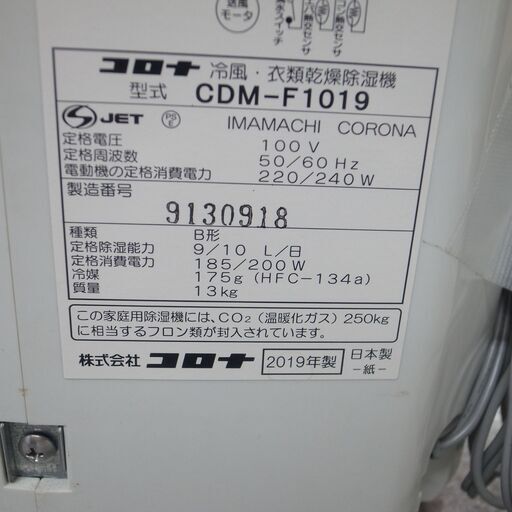 コロナ　冷風機　衣類乾燥除湿機　2019年製　CDM-F1019　【モノ市場半田店】　151