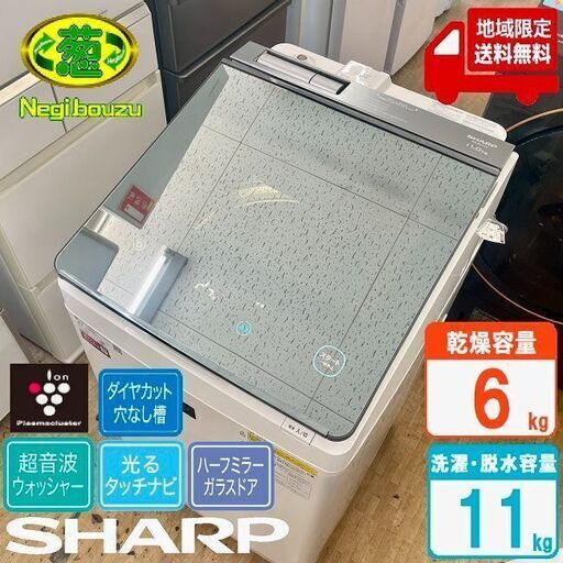 地域限定送料無料　美品【 SHARP 】シャープ 洗濯11.0㎏/乾燥6.0㎏ 洗濯乾燥機 ガラスタッチパネル 超音波ウォッシャーを搭載 穴なし槽 ES-PU11C
