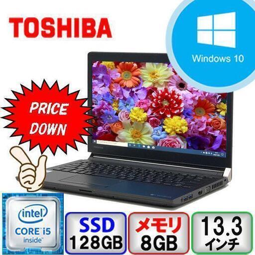 【創業17年の信頼と実績・中古パソコン】店頭引き渡し大歓迎！ジモティ価格★東芝 dynabook R73/D PR73DECAT47AD11 Core i5 64bit 8GB メモリ 128GB SSD Windows10 Pro Office搭載 【B2205N204 】