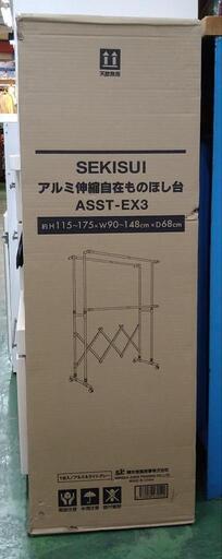 セキスイ　SEKISUI   アルミ伸縮自在ものほし台　未使用品　ASST-EX3　H115〜175   W90〜148　D68
