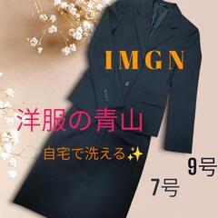 IMGN　洋服の青山　スカートスーツ　上下セット　セットアップ　9号