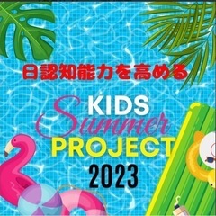 『kids summer project2023』について