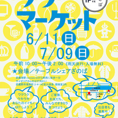 6月11日開催！ざのばのフリーマーケット【JR武蔵境駅徒歩１分！】