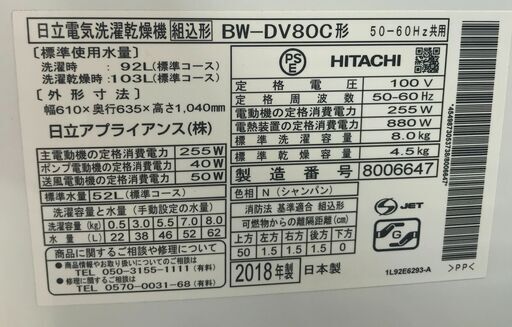 6ヶ月保証付き！！日立　ヒタチ　ビートウォッシュ 　BW-DV80C　乾燥付き　2018年製　 幅(W) 475mm × 奥行(D)440mm ×  高さ(H) 490mm　クリーニング　動作確認済