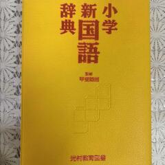 「小学新国語辞典」
光村教育図書　８/９(水)まで