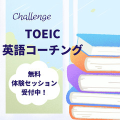 【TOEICチャレンジしたい方！】TOEIC600点超えして、「...