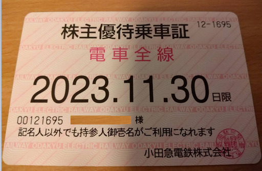 小田急線　株主優待乗車証　全線定期タイプ 有効期限2023年11月30日