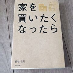 家を買いたくなったら　新版