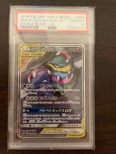 ポケモンカード　ベトベトン\u0026アローラベトベトンGX SA PSA10