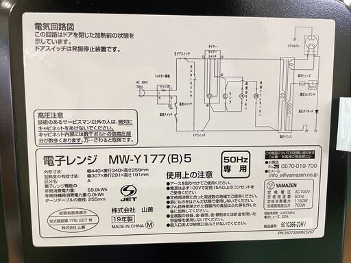 【未使用品】 電子レンジ 50Hz専用 2019年 MW-Y177 新生活 一人暮らし 山善 ヤマゼン キッチン 生活家電 福島 郡山市 a