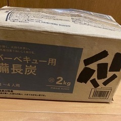 炭2kg(決まりました)