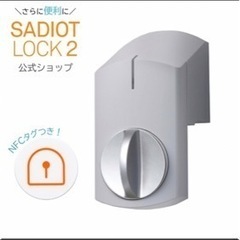 【新品】【シルバー】SADIOT LOCK2