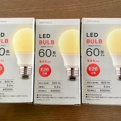 【お譲り先決定】LED電球（3個セット）