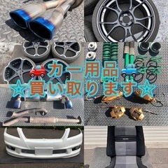 ！【カー用品 カスタムパーツ 買い取りします】！