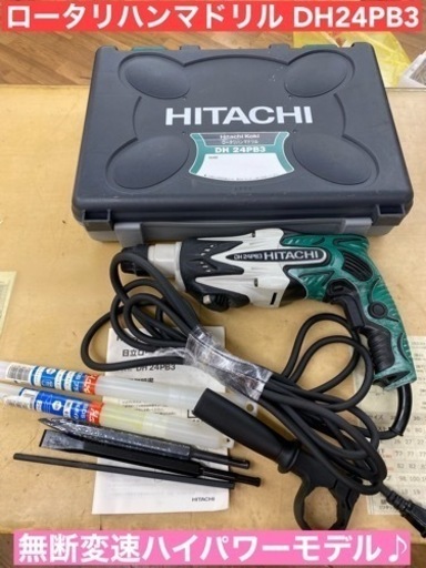 I519  HITACHI ロータリハンマドリル DH24PB3 ⭐ 動作確認済 ⭐ 簡易クリーニング済