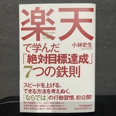 【一時取り下げ】楽天で学んだ絶対目標達成7つの鉄則