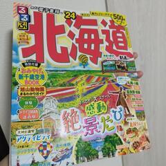 北海道旅行ガイドるるぶ❜24最新版500円クーポン付