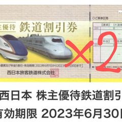 JR西日本　鉄道割引券　2枚セット