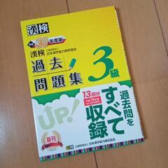 漢検　過去問題集　3級