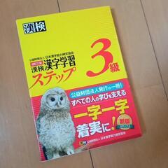 漢検　漢字学習ステップ　3級