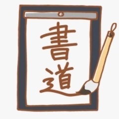 書道（毛筆と硬筆）教えます