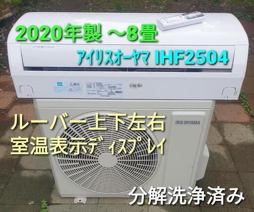 ◎設置込み、2020年製 アイリスオーヤマ IHF-2504G 〜8畳