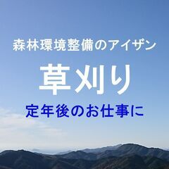 【短期・60歳以上応募可】涼しい雑木林で草刈りできる方（津島町）