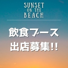 飲食出店募集‼️ SUNSET ON THE BEACH vol.2