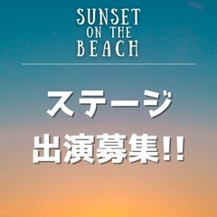 ステージ出演募集‼️ SUNSET ON THE BEACH v...