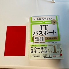 【本日のみ】令和5年度　いちばんやさしいITパスポート絶対合格の教科書