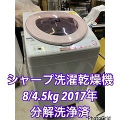 お薦め品‼️分解洗浄済み‼️シャープ洗濯乾燥機8/4.5kg 2017年 お薦め品‼️分解洗浄済み‼️シャープ洗濯乾燥機8/4.5kg 2017年