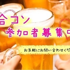 6/3 土曜 男女募集☆合コン 29歳～45歳まで 街コン恋活婚...