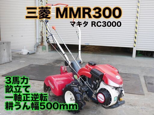 三菱MM300（マキタRC3000）耕うん機 管理機 畝立て、収納コンパクト
