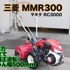 三菱MM300（マキタRC3000）耕うん機 管理機 畝立て、収...