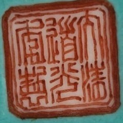売済 骨董 大清道光年製 小鉢 深鉢 中国