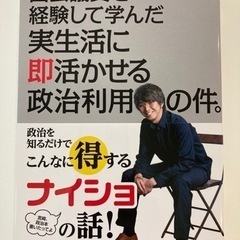 国会議員を経験して学んだ実生活に即活かせる政治利用の件。