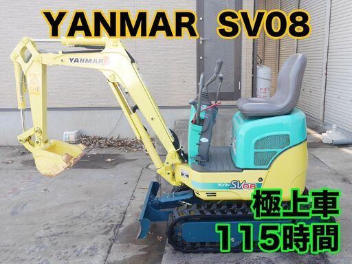 ヤンマー SV08 115時間 極上コンディション ミニユンボ 油圧ショベル