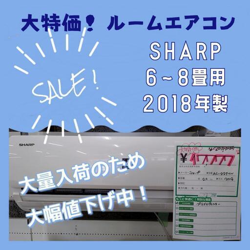 大特価 激安 SHARP エアコン 2018年製 6畳～8畳 数量限定緊急値下げSALE‼️★ 名古屋市 瑞穂区 リサイクルショップ ♻ こぶつ屋