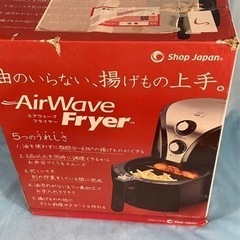 AirWave Fryer(エアウェーブフライヤー