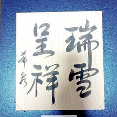 自由で楽しい書道 - 日本文化
