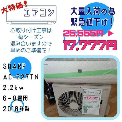 激安 シャープ エアコン AC-227TN  2018年製 6畳～8畳 大幅値下げSALE品‼️★ 名古屋市 瑞穂区 リサイクルショップ ♻ こぶつ屋