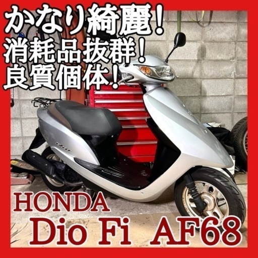 ☆安心の点検整備.動画☆ホンダ ディオ Fi AF68☆整備済み電子制御エンジンが好調で、外観もとても綺麗♪良質車両です！