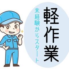 カンタン軽作業【大阪府岸和田市】工場ワーク　